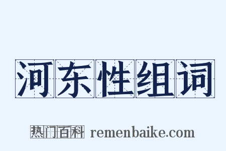 河东性组词是什么意思的图片